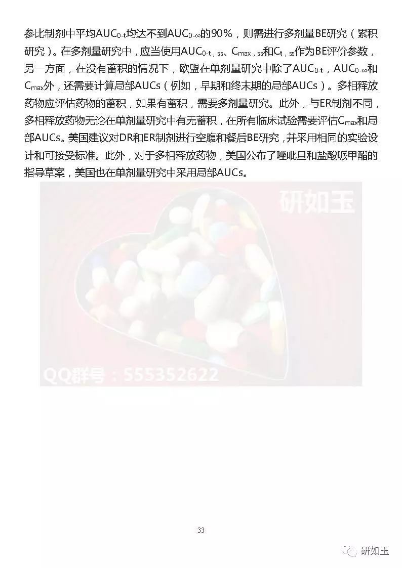 【文献翻译】日本口服固体制剂生物等效性研究的监管考虑(第二部分)