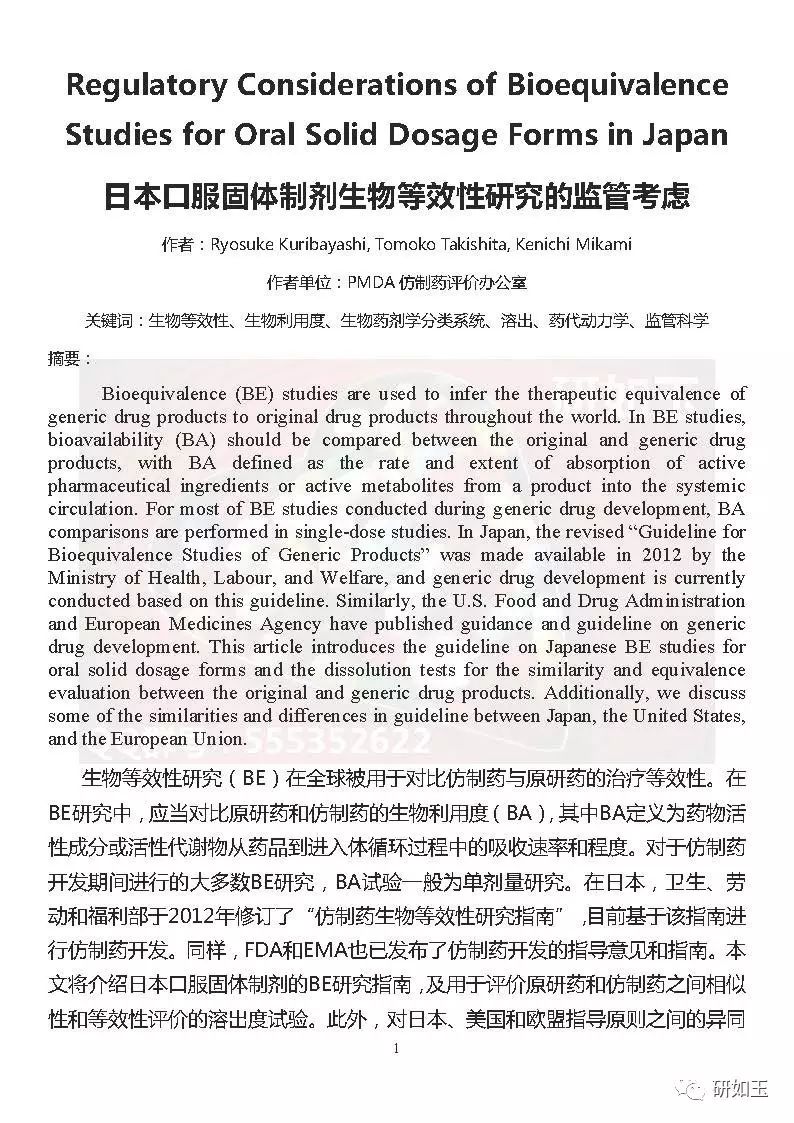 【文献翻译】日本口服固体制剂生物等效性研究的监管考虑(第二部分)