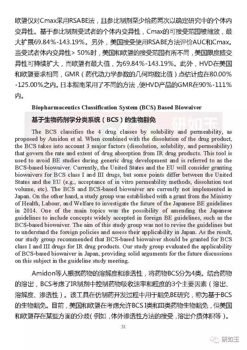 【文献翻译】日本口服固体制剂生物等效性研究的监管考虑(第二部分)