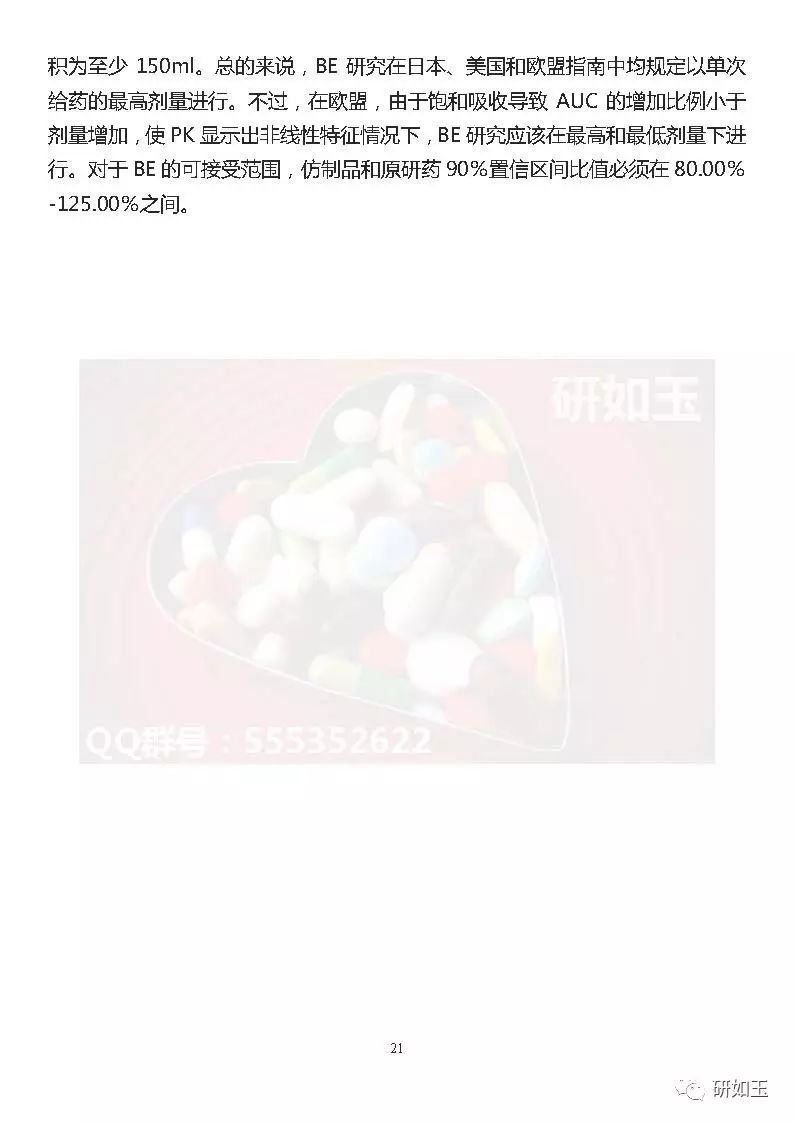 【文献翻译】日本口服固体制剂生物等效性研究的监管考虑(第二部分)