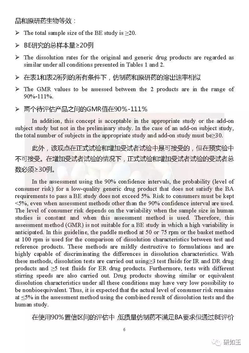 【文献翻译】日本口服固体制剂生物等效性研究的监管考虑(第二部分)