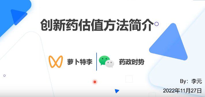 【视频】创新药估值方法简介