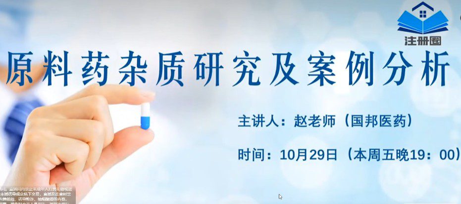 【视频】原料药杂质研究及案例分析