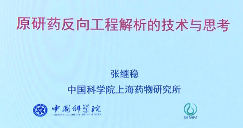 【视频】原研药反向工程解析的技术与思考