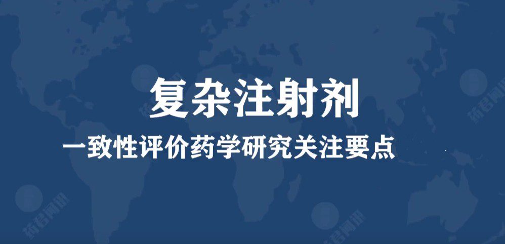 【视频】复杂注射剂一致性评价药学研究关注要点