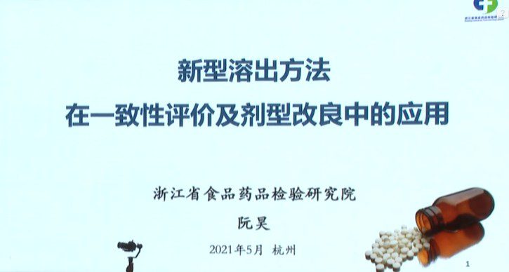 【视频】新型溶出方法在一致性评价及剂型改良中的应用