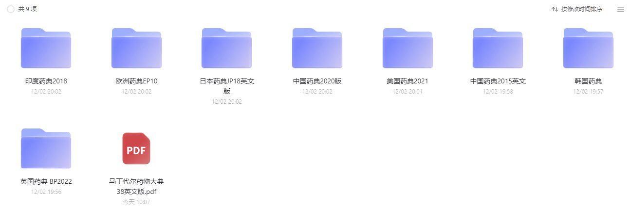药渡数据：药典库免费7天，各国药典PDF免费赠！