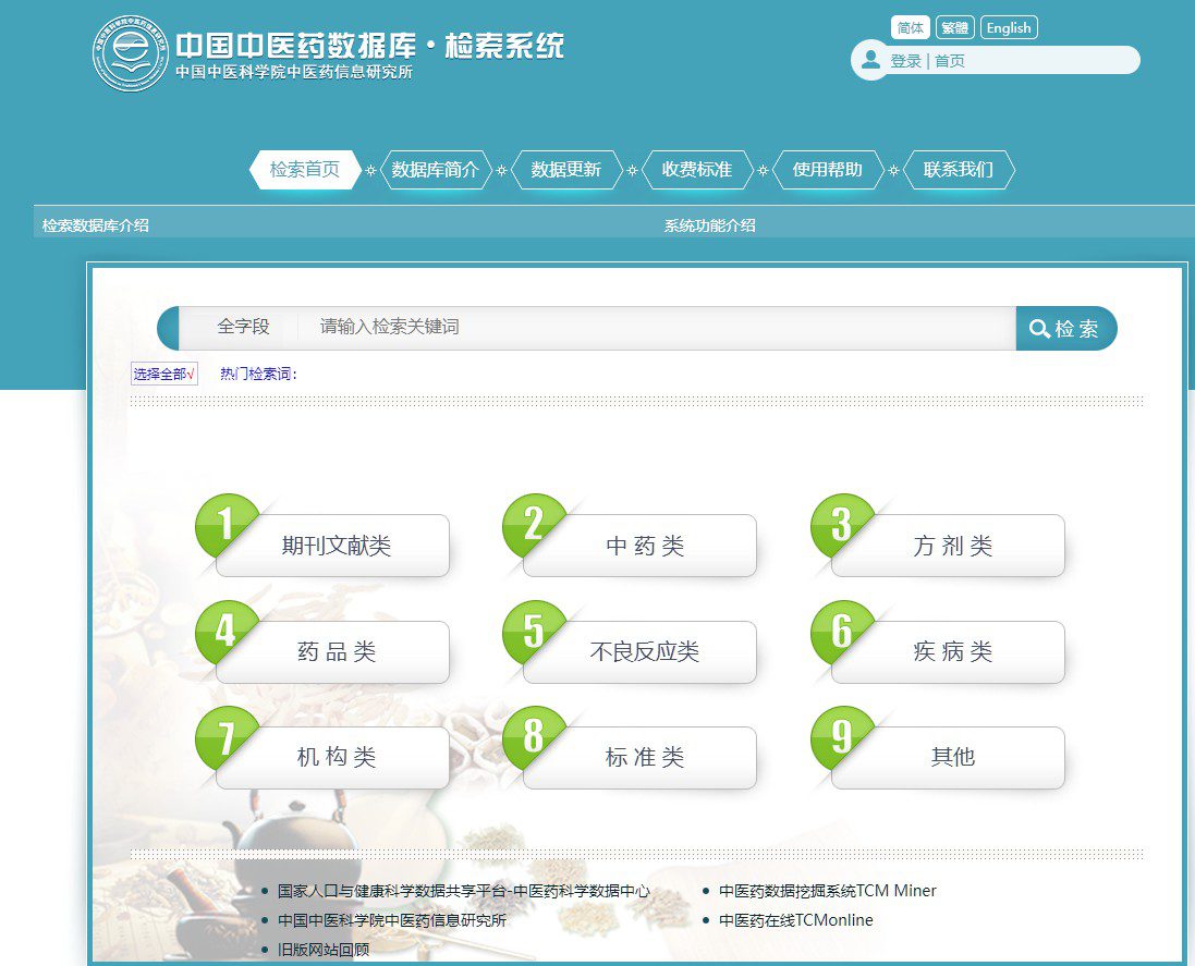 中国中医药数据库检索系统介绍
