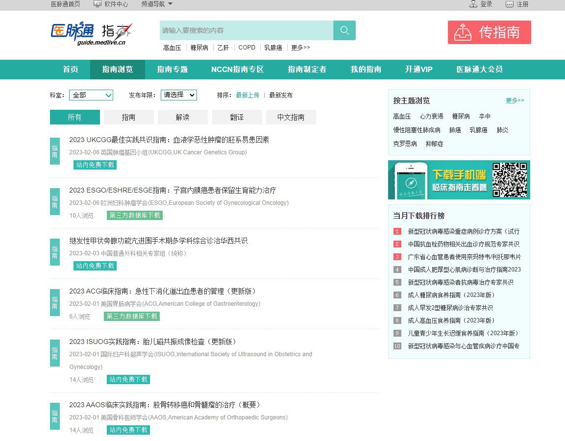 医脉通临床指南频道