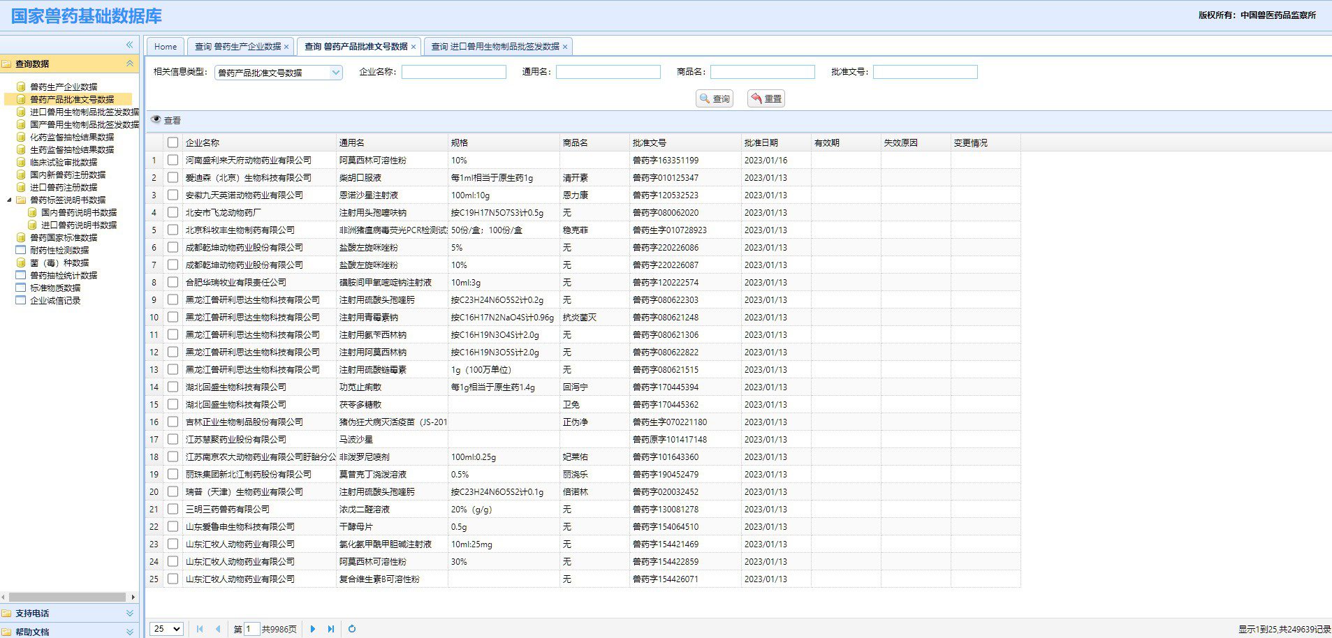 国家兽药基础数据库