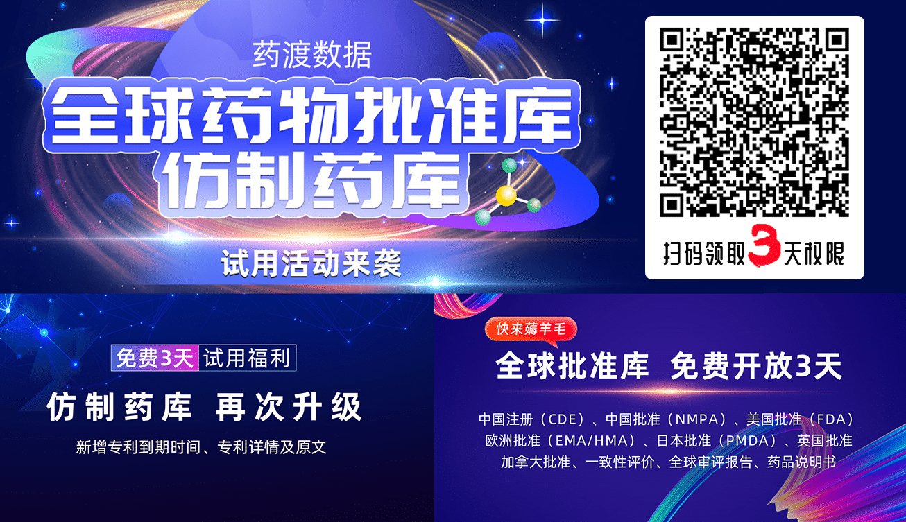 药渡数据-全球批准-仿制药库试用