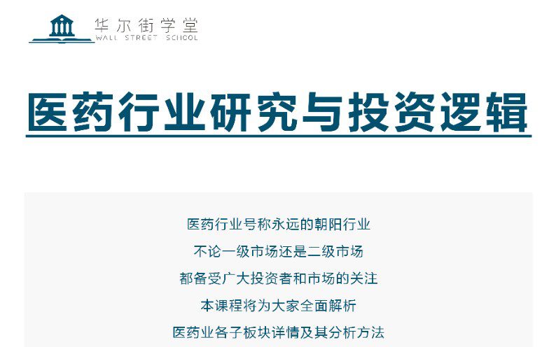 【视频】华尔街学堂《医药行业研究与投资逻辑》-全集