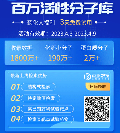 药渡百万活性分子数据库