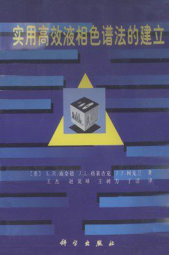 实用高效液相色谱法的建立(第2版)