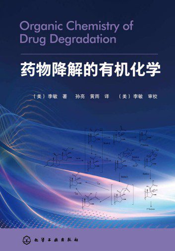 药物降解的有机化学
