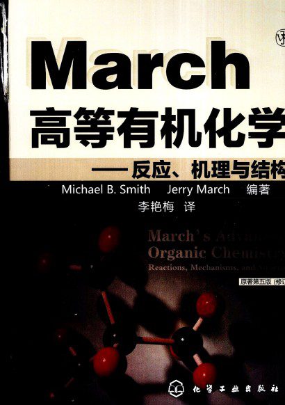 March高等有机化学:反应、机理与结构