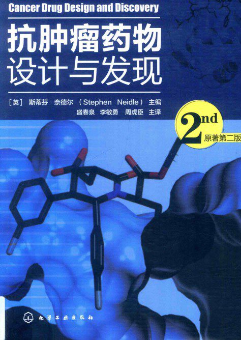 抗肿瘤药物设计与发现(第2版)
