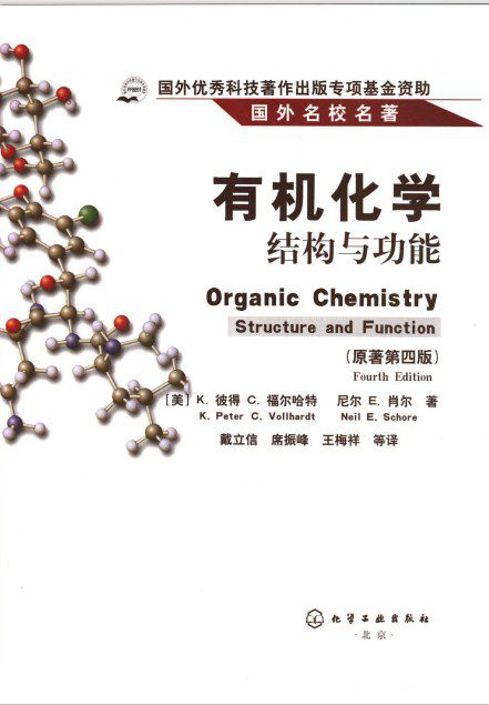 有机化学:结构与功(第4版)
