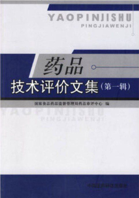 药品技术评价文集(1-3合集)