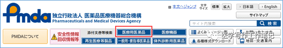 临床研发信息检索-PMDA