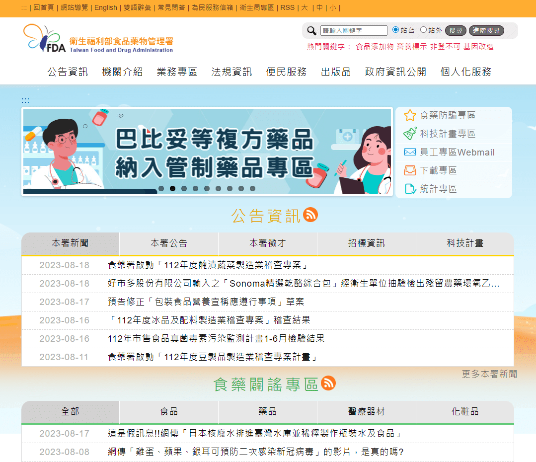 中国台湾食药署