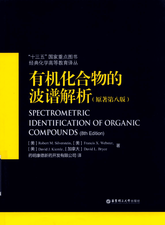 有机化合物的波谱解析*第八版