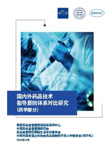 国内外药品技术指导原则体系对比研究
