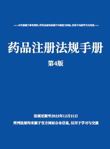 药品注册法规手册(2023版)