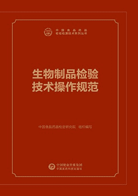 生物制品检验技术操作规范