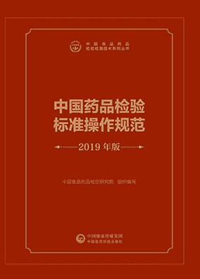 中国药品检验标准操作规范