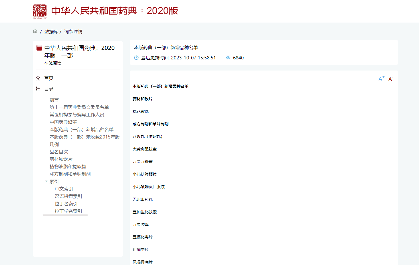 中国药典在线*官网版