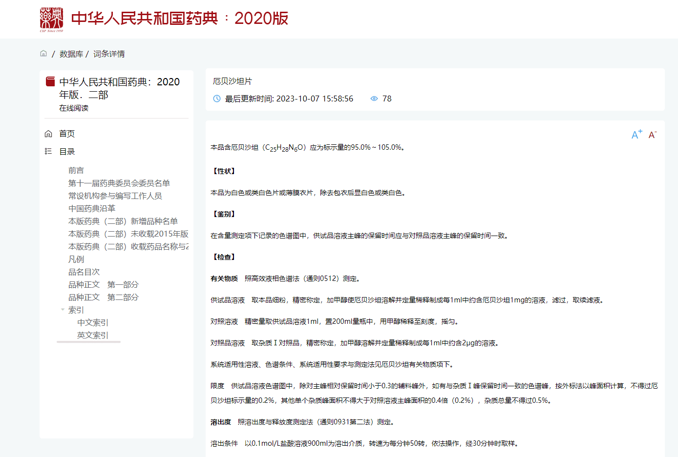 中国药典在线*官网版